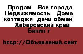 Продам - Все города Недвижимость » Дома, коттеджи, дачи обмен   . Хабаровский край,Бикин г.